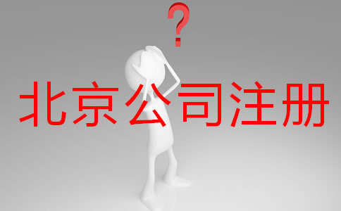 辦理北京公司注冊(cè)要多久？