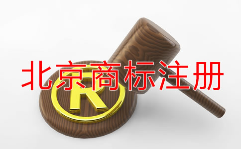 北京商標(biāo)注冊(cè)代理公司怎樣選擇？