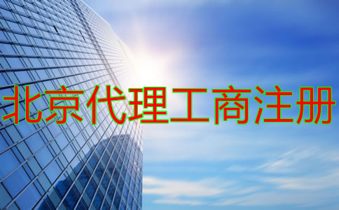 北京代理工商注冊(cè)收費(fèi)情況是什么？