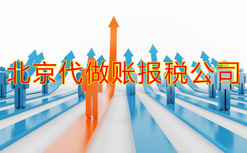 怎樣選擇北京做賬報稅公司？