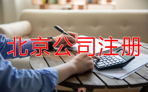 北京股份有限公司注冊(cè)條件有哪些？