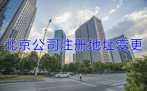 北京公司注冊(cè)地址變更流程是什么？