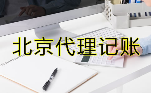 選擇北京市代理記賬公司有什么優(yōu)勢？