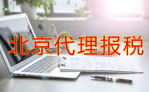 選擇北京代理報(bào)稅機(jī)構(gòu)要注意什么？