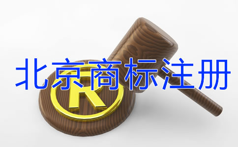 北京商標(biāo)注冊(cè)需要關(guān)注哪些問題？