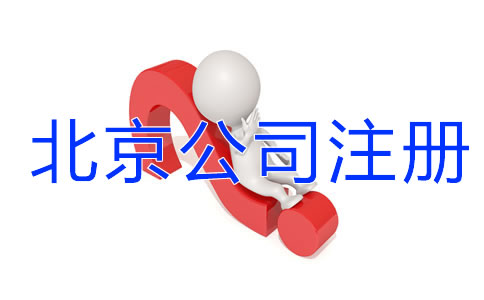 北京公司注冊(cè)有哪些細(xì)節(jié)需要注意？