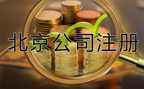 北京有限公司注冊資金要求是什么？