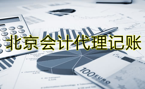 選擇北京會計代理記賬公司的流程是什么？