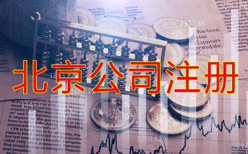 辦理北京公司注冊(cè)的費(fèi)用都包括哪些？