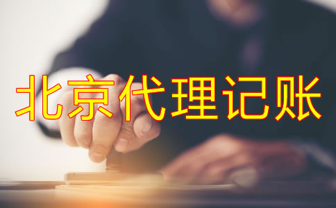 企業(yè)選北京代理記賬公司的好處有哪些？