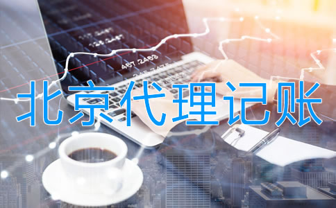 企業(yè)選擇北京代理公司記賬的步驟是什么？