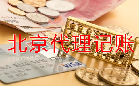 企業(yè)選擇北京代理記賬公司有什么優(yōu)勢？