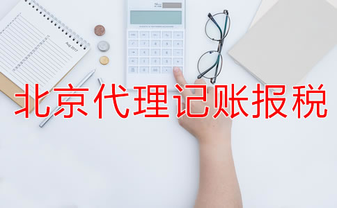 選擇北京代理記賬公司的報(bào)稅流程是什么？