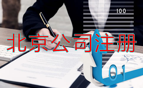 北京注冊(cè)公司辦理所需資料流程