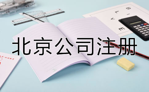 在北京注冊公司辦理營業(yè)執(zhí)照需要什么？