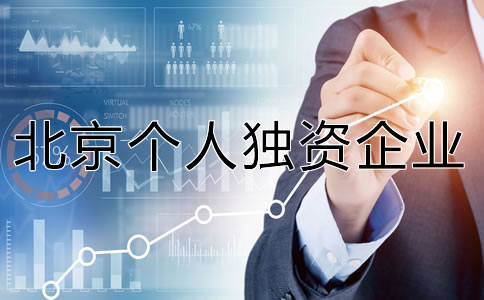 北京個人獨(dú)資企業(yè)注冊資金多少合適？