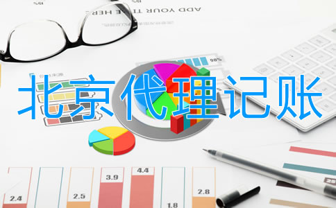 選擇北京代理記賬公司的利弊