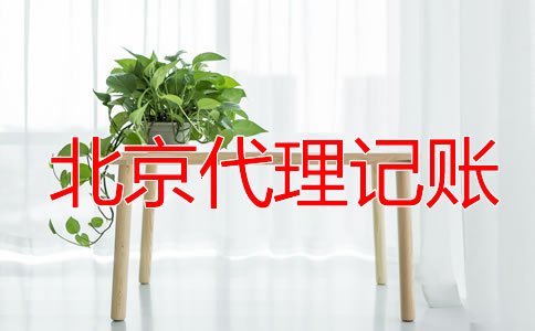 北京一般納稅人代理記賬報(bào)稅流程是什么？