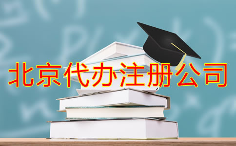 怎樣選擇北京代辦注冊公司？