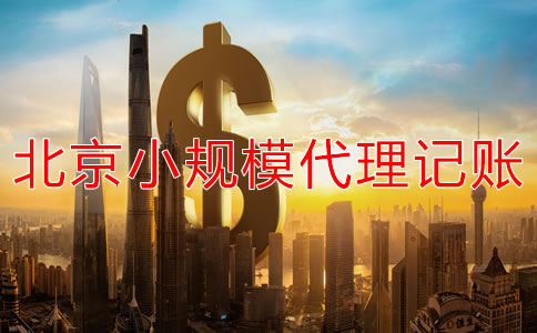 北京小規(guī)模企業(yè)代理記賬收費(fèi)一般多少？