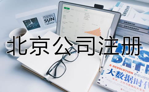 北京電商公司怎么辦理營業(yè)執(zhí)照？