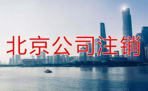 北京小規(guī)模納稅人企業(yè)注銷如何操作？