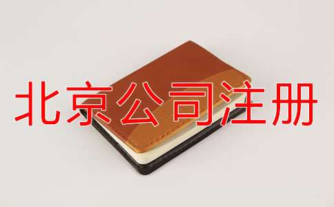 北京海淀區(qū)注冊公司如何進(jìn)行