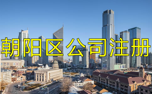 北京朝陽區(qū)注冊公司的手續(xù)是什么？