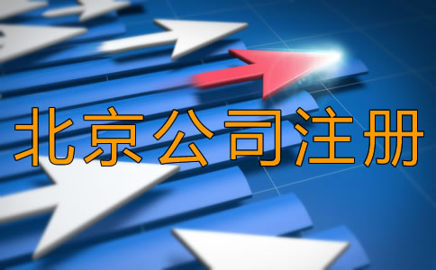 北京豐臺(tái)公司注冊(cè)時(shí)間