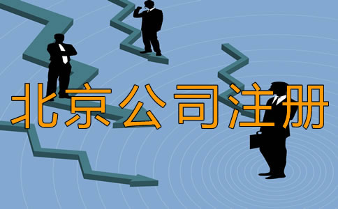 北京豐臺(tái)公司注冊(cè)時(shí)間需要多長(zhǎng)？