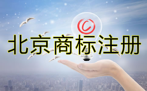 怎樣辦理北京商標注冊？