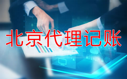 選擇北京代記賬公司需要走哪些流程？