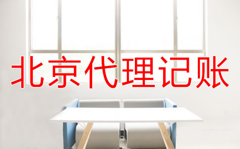 注冊(cè)北京公司代辦