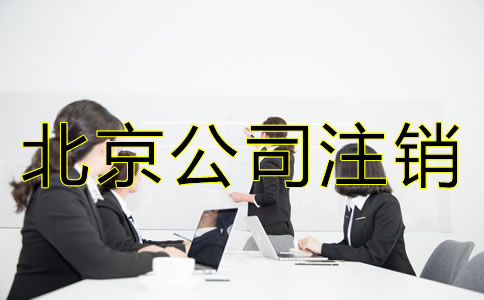 北京公司吊銷轉注銷