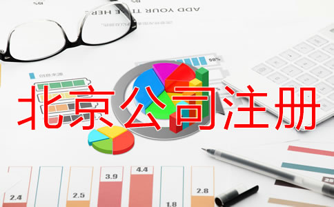 海淀代辦公司注冊(cè)多少錢？