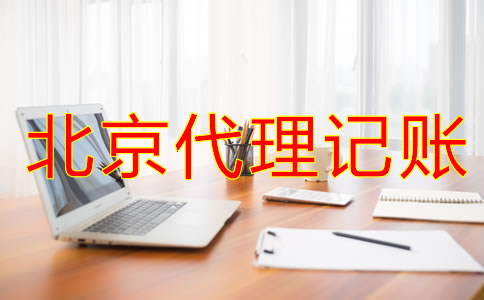 如何辨別北京會計(jì)代理記賬公司是否正規(guī)？