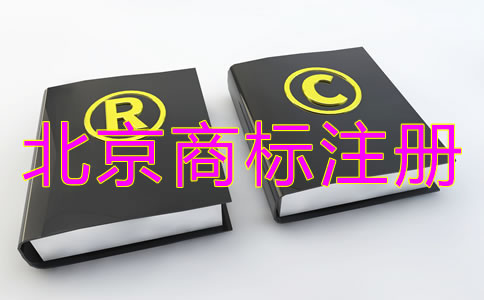 北京豐臺區(qū)商標(biāo)注冊代理機(jī)構(gòu)收費標(biāo)準(zhǔn)是什么？