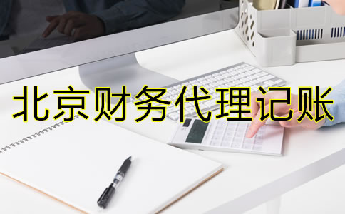 北京財(cái)務(wù)代理記賬常見問題