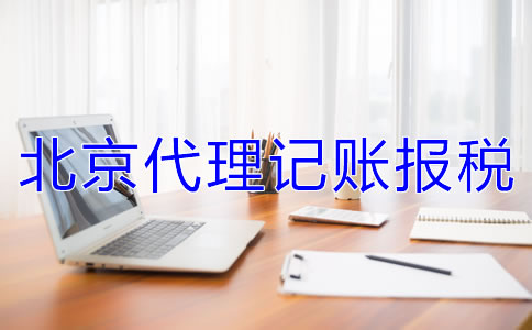 北京代理記賬報(bào)稅的收費(fèi)標(biāo)準(zhǔn)是什么？