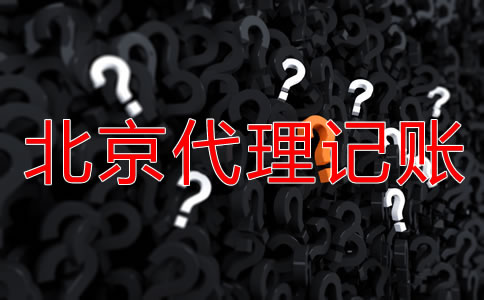 注冊(cè)北京公司需要了解哪些財(cái)務(wù)知識(shí)?