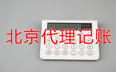 注冊(cè)北京公司需了解的財(cái)務(wù)知識(shí)