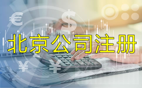 北京正規(guī)的代辦公司注冊(cè)哪家好？