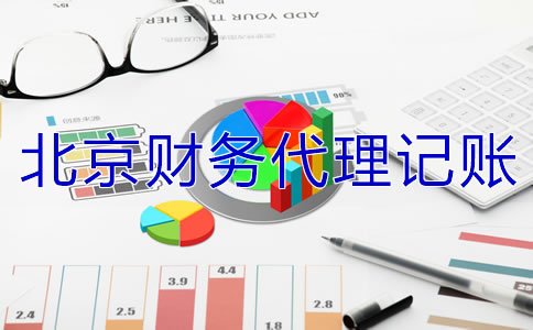 北京財(cái)務(wù)代理記賬公司怎么收費(fèi)？