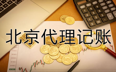 北京代理記賬一個(gè)月多少錢(qián)？