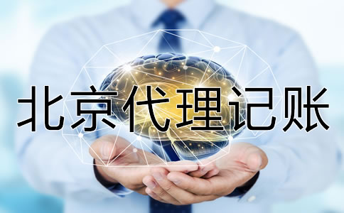 北京代理記賬多少錢(qián)？