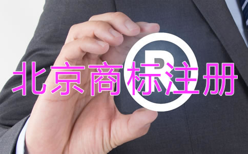 北京商標(biāo)注冊(cè)代理機(jī)構(gòu)