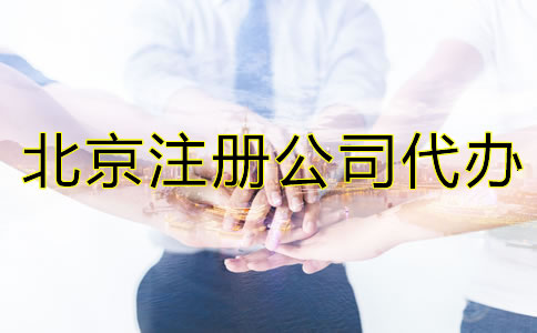 北京注冊(cè)公司代辦多少錢?