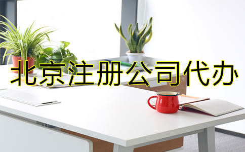 北京注冊(cè)公司代辦