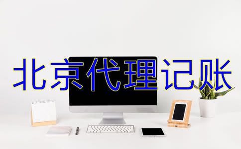 選擇北京代理記賬機(jī)構(gòu)有什么好處？