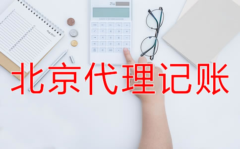 北京代理記賬業(yè)務(wù)收費標(biāo)準(zhǔn)是怎樣的？